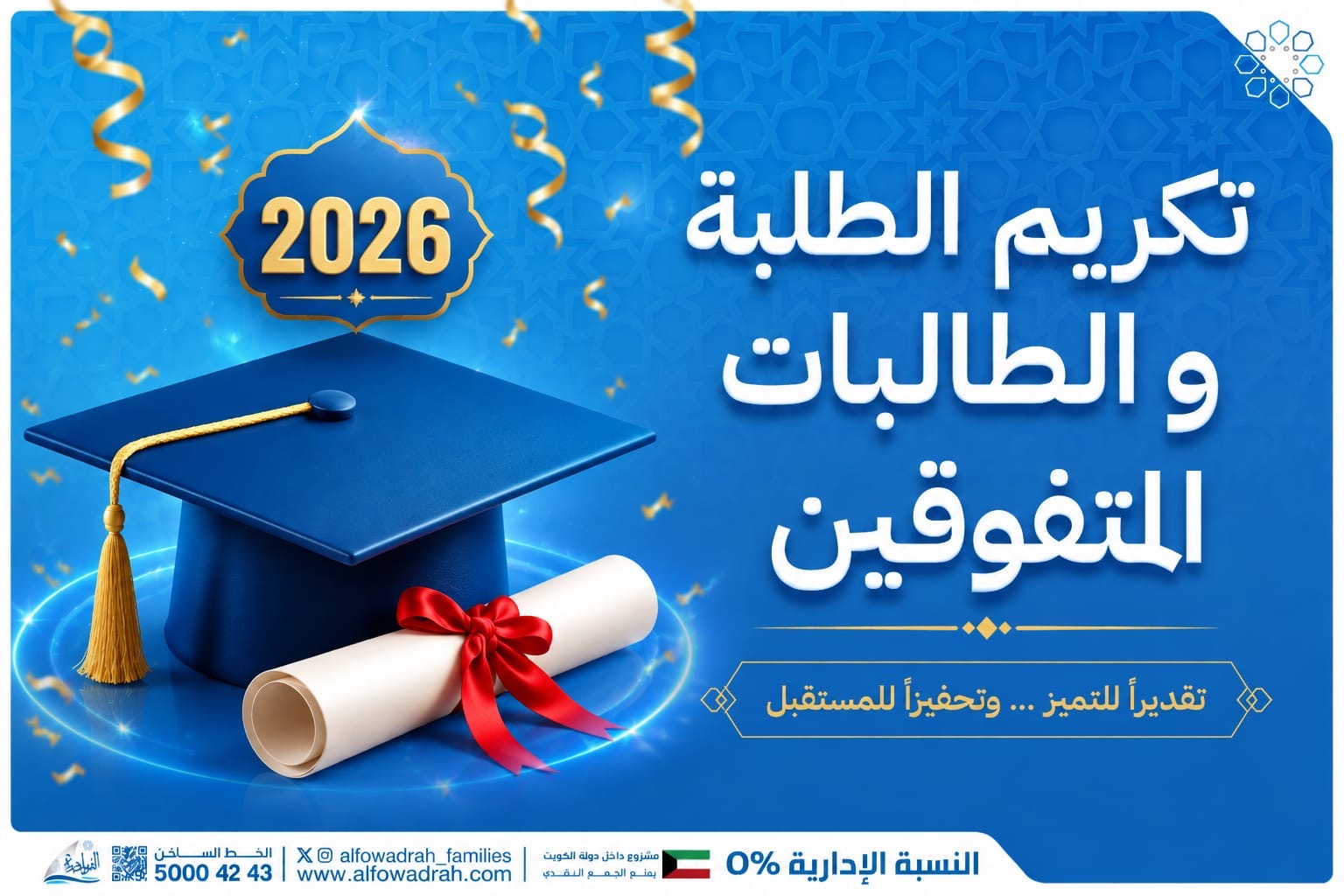 تكريم الطلبه والطالبات المتفوقين