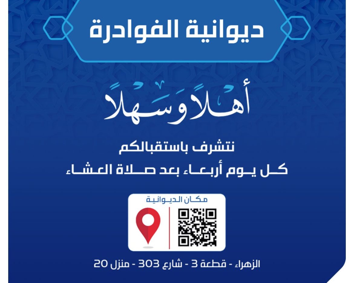 ديوانية أسر الفوادرة